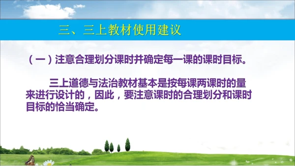 部编道德与法治整体解读及三上教材分析