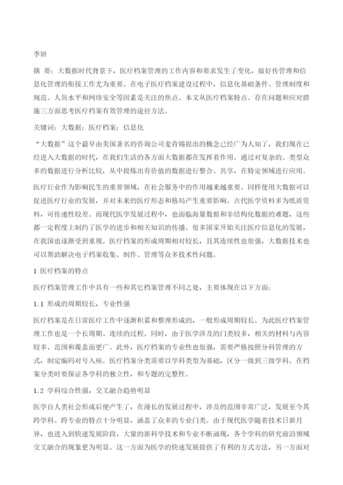 大数据视角下医疗档案管理思考.docx