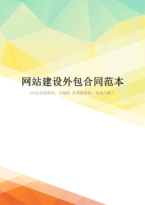 最新网站建设外包合同范本.docx