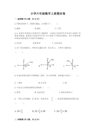 小学六年级数学上册期末卷精品（夺分金卷）.docx