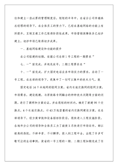 铁路通信系统副总经理述职报告