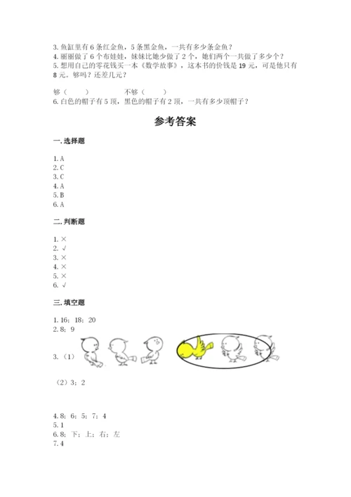 小学数学试卷一年级上册数学期末测试卷（预热题）.docx