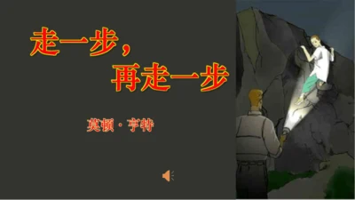14 走一步，再走一步 课件(共24张PPT)