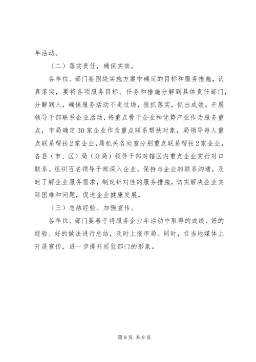 质监局企业服务年活动方案.docx