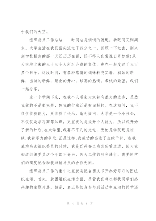 组织委员工作总结.docx