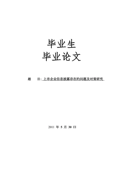 上市公司信息披露存在的问题及对策