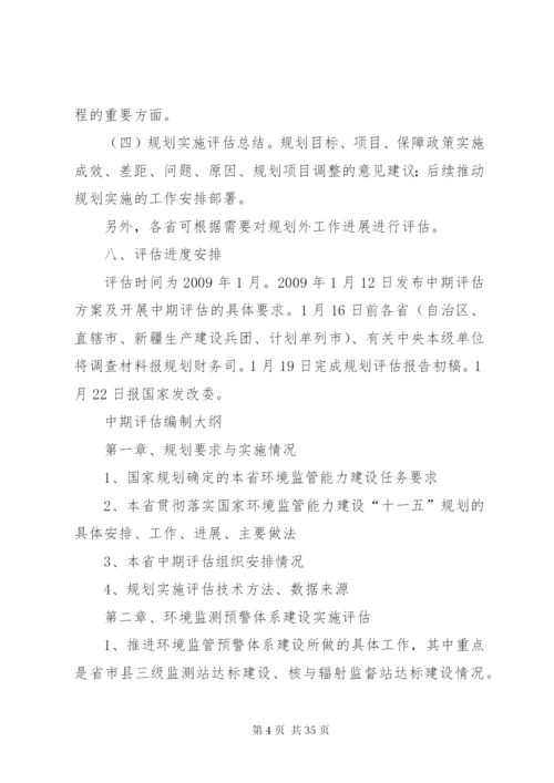 国家环境监管能力建设“十一五”规划中期评估方案[共5篇].docx