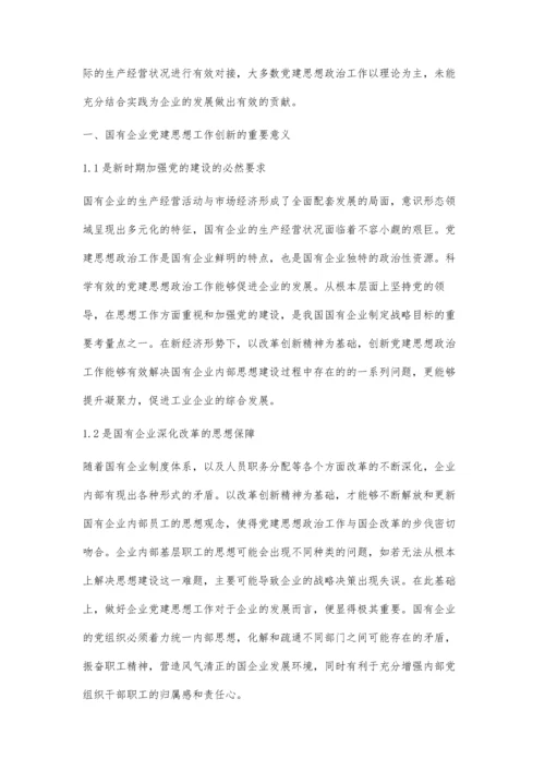以改革创新精神推进国有企业党建思想政治工作.docx
