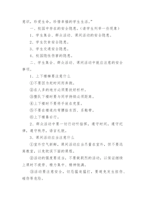 小学开学第一课安全教育课教案_1.docx