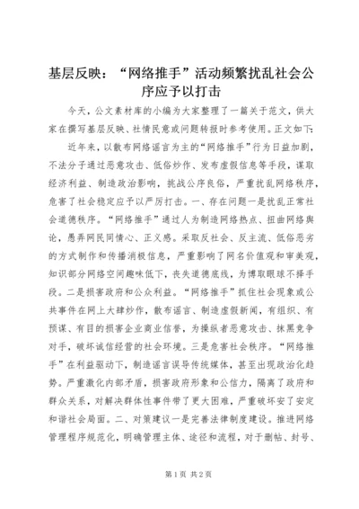 基层反映：“网络推手”活动频繁扰乱社会公序应予以打击.docx