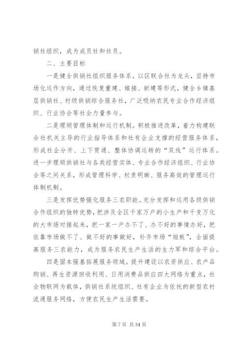 基层供销社改造实施方案五篇.docx