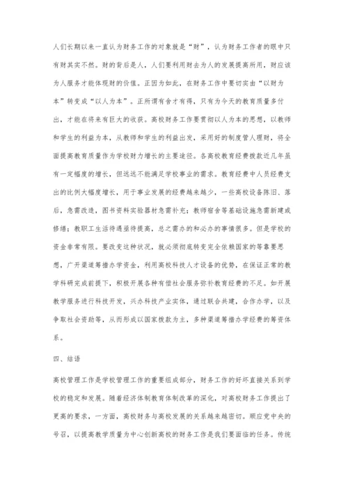 以提高教育质量为中心创新高校财务工作.docx