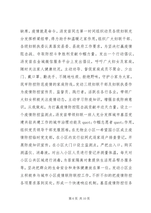 巾帼党员抗击疫情先进事迹材料.docx