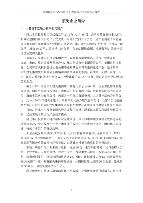 大名县丰汇热力有限公司调度运行员顶岗实习论文.docx