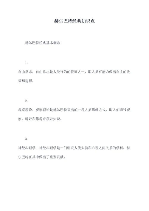 赫尔巴特经典知识点