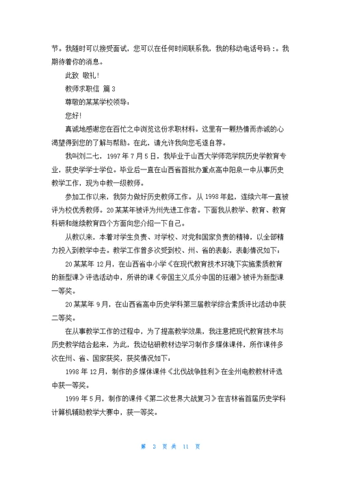 教师求职信范文汇编9篇