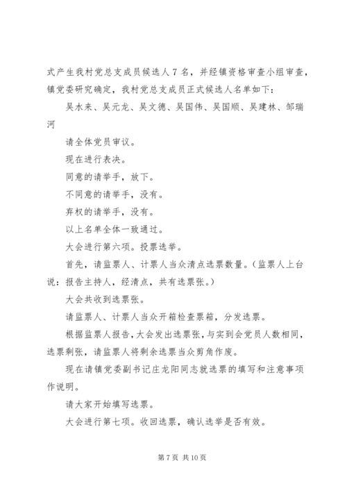 村党组织换届选举党员大会主持词.docx