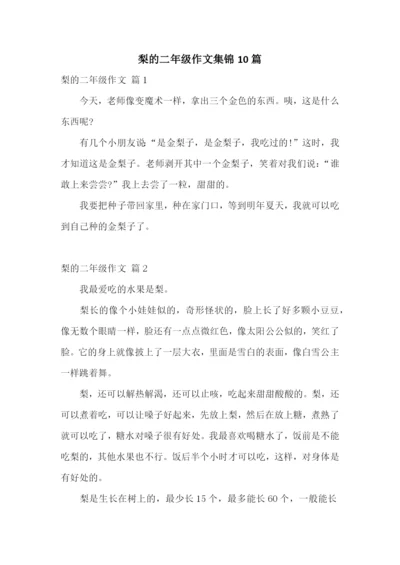 梨的二年级作文集锦10篇.docx