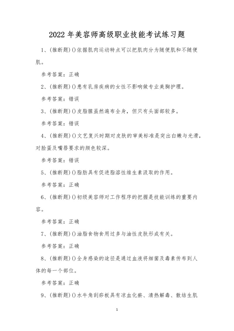 2022年美容师高级职业技能考试练习题.docx