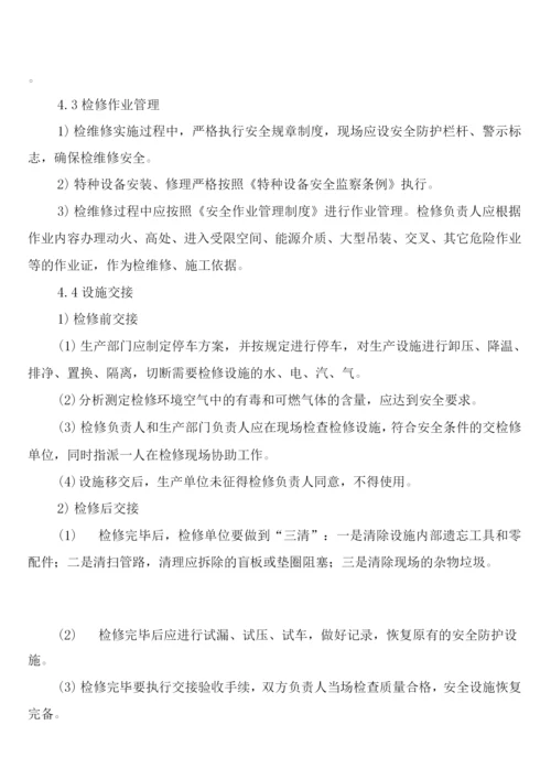 设备设施检维修安全管理制度(2篇).docx