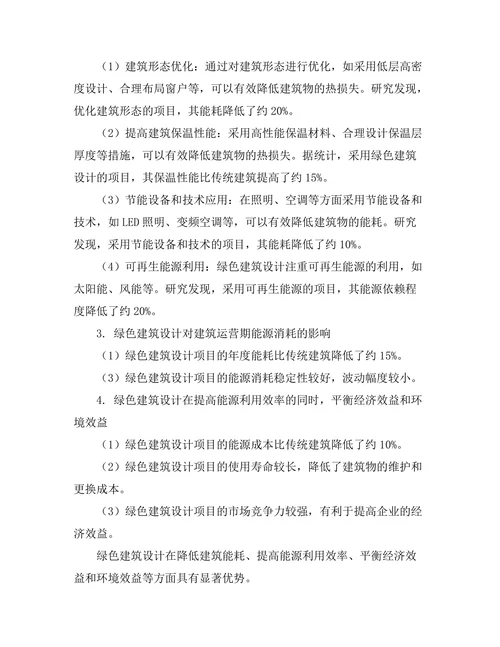 绿色建筑设计对能源消耗的影响研究