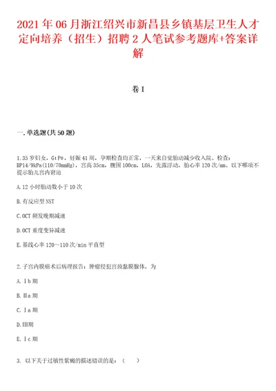 2021年06月浙江绍兴市新昌县乡镇基层卫生人才定向培养招生招聘2人笔试参考题库答案详解