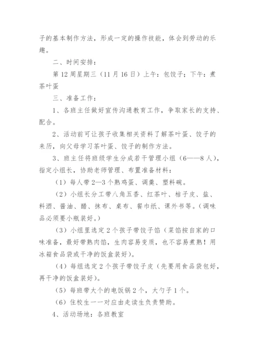 劳动教育周活动方案.docx