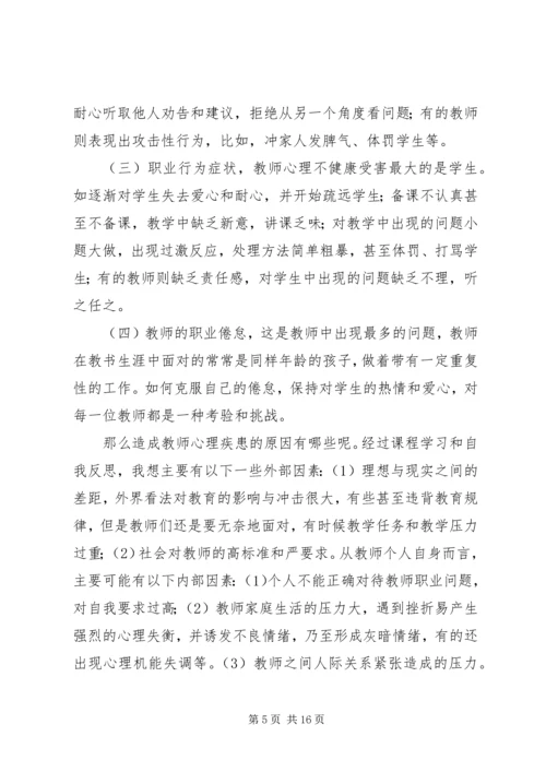 学习《教师心理健康与自我保健》心得体会_1.docx