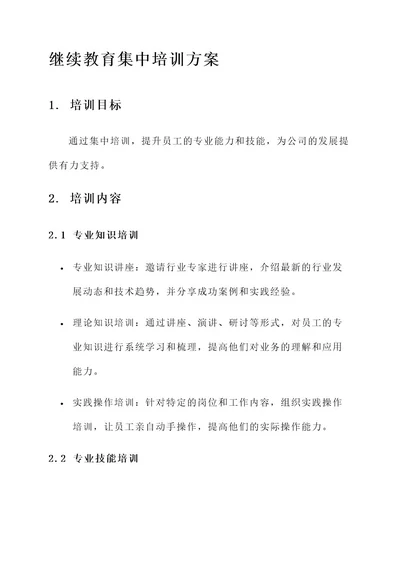 继续教育集中培训方案