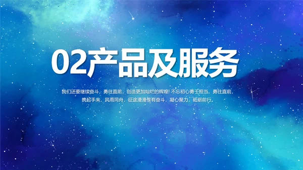 蓝色唯美星空公司企业宣传简介动态PPT