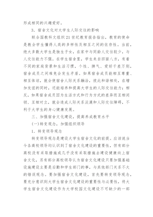 论大学生宿舍文化养成教育功能及建设论文.docx