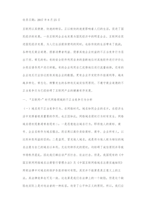 互联网企业不正当竞争法律边界界定研究.docx