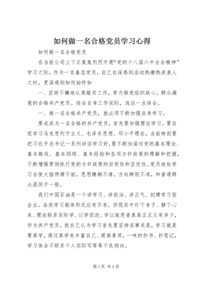 如何做一名合格党员学习心得_1.docx