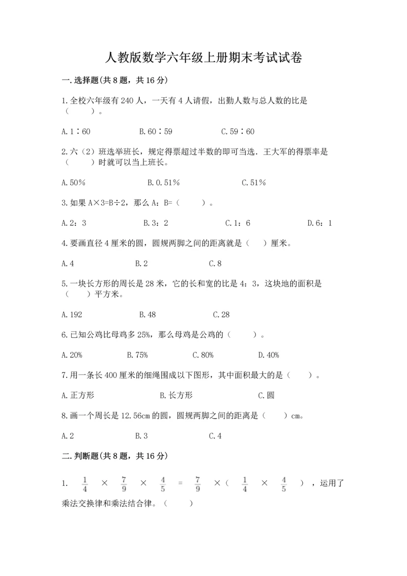 人教版数学六年级上册期末考试试卷含完整答案（易错题）.docx