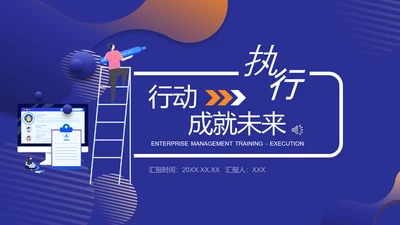 行动成就未来企业执行力培训PPT课件