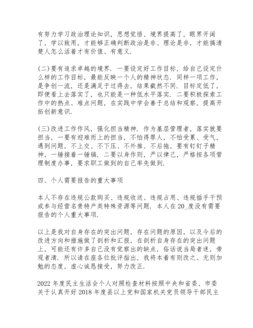 2022年度民主生活会个人对照检查材料.docx