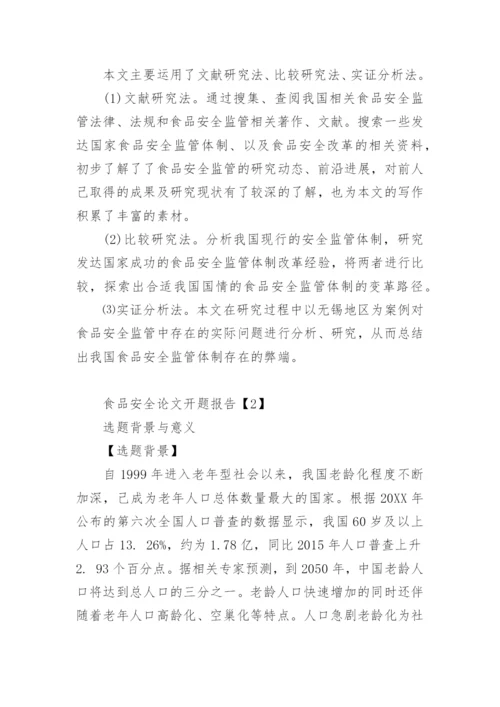 食品安全论文开题报告.docx