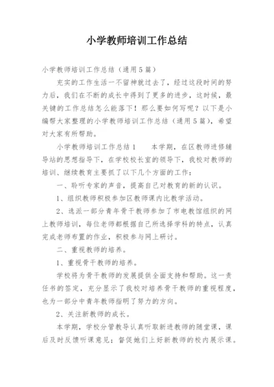 小学教师培训工作总结.docx