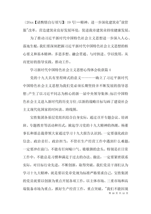 学习新时代中国特色社会主义思想心得体会收获范文(精选4篇).docx