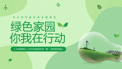 绿色清新绿色家园你我在行动3月25日地球1小时日主题班