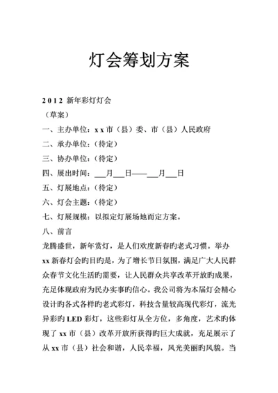 灯会专题策划专题方案.docx