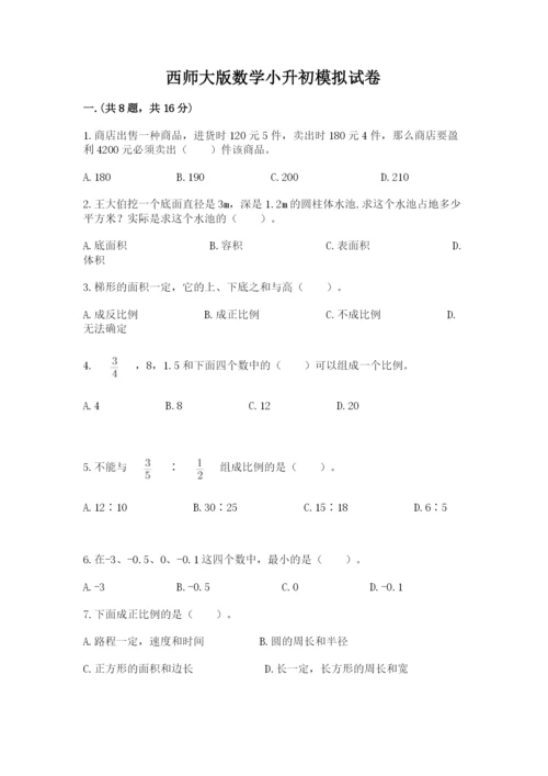 西师大版数学小升初模拟试卷（能力提升）.docx
