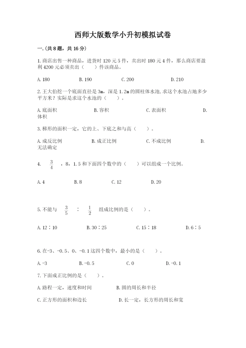 西师大版数学小升初模拟试卷（能力提升）.docx