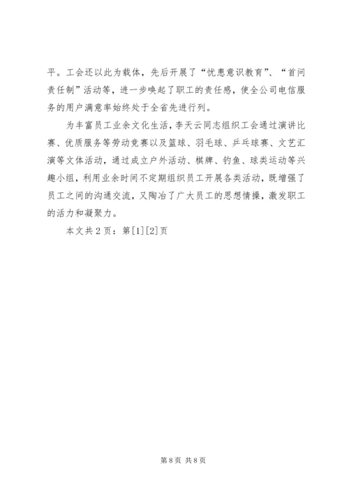 优秀电信工会工作者事迹(1).docx