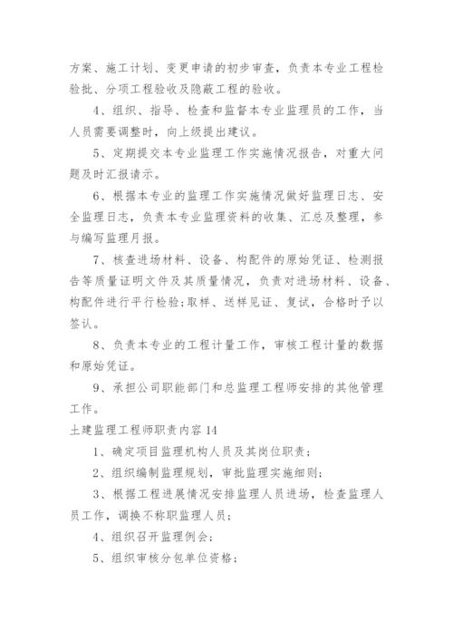 土建监理工程师职责内容.docx