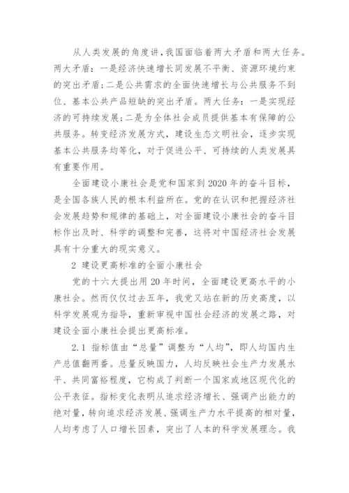 全面建设小康社会研究论文.docx