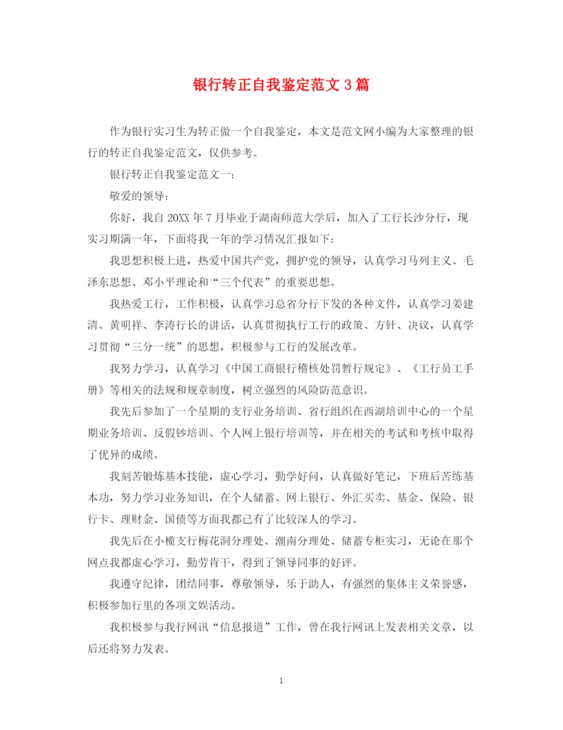 精编之银行转正自我鉴定范文3篇.docx