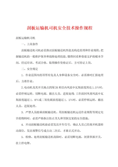 刮板运输机司机安全技术操作规程