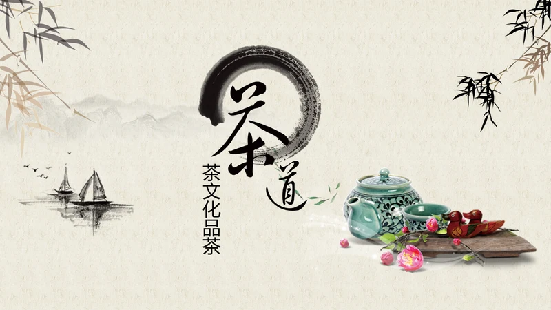 中国风茶道茶文化ppt模板