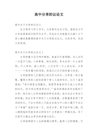 高中分享的议论文.docx